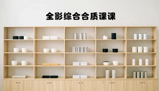 全影综合素质课程如何提升课堂互动与知识消化